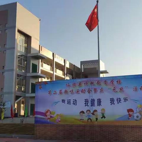 仙游县特殊教育学校第二届趣味运动会暨庆“元旦”活动圆满结束！