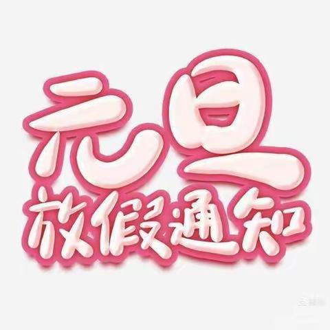 黄泛区育红小学2022年 元旦放假通知