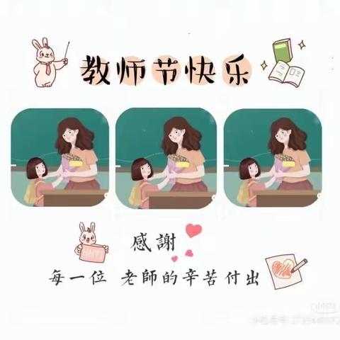 感恩老师 节日快乐----文峰小学三年级3班      陈柴宇