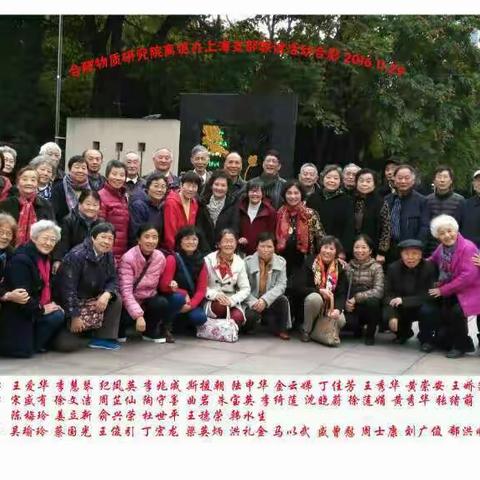 合肥研究院离退休上海党支部已成立一周年，在此用影集形式，将党员们丰富多彩的生活展现给大家。