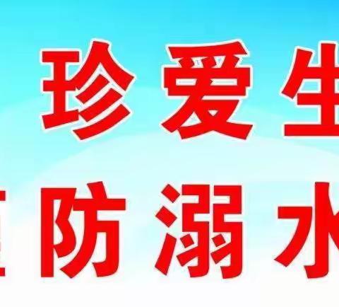 预防溺水，警钟长鸣！——三李小学防溺水宣传教育