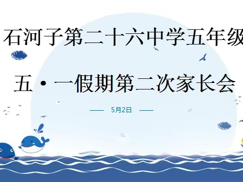 石河子第二十六中学五年级 “五·一假期疫情防控与安全教育”家长会