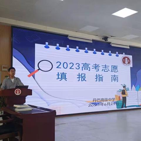 丹巴高级中学2023届高考志愿填报指导