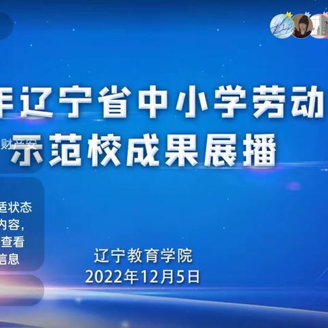 “深耕劳动教育，助力学生成长”—-巴图营初中参加“2022年辽宁省中小学劳动教育示范校成果展播”活动纪实