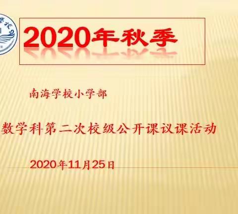 2020年秋季定安县南海学校小学部数学科第二次校级公开课