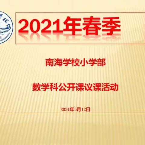 2021春季南海学校第12周数学组公开课