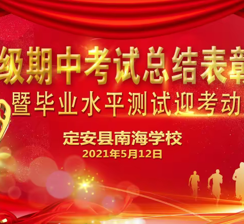 2021年春季南海学校六年级期中考试总结表彰大会暨毕业水平测试迎考动员大会