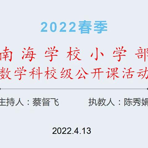 2022年春季定安县南海学校小学部第9周数学组公开课