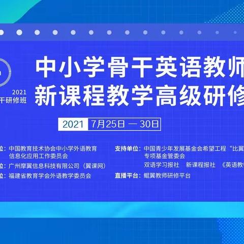 第十八届中小学骨干英语教师新课程教学高级研修班纪实——庙后学校小学英语教研组