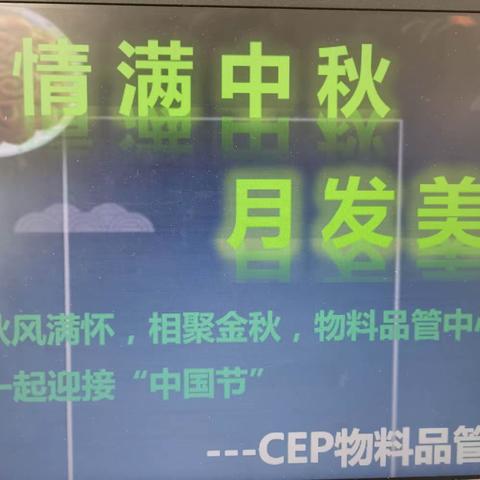 【情满中秋 月发美好】CEP物料品管中心中秋活动