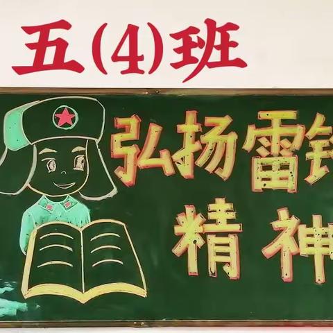 建安小学2023春季学期“学雷锋”黑板报