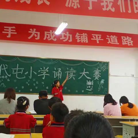 品诗词古韵  诵经典美篇——代屯小学经典诵读比赛