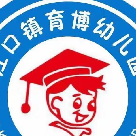 江口镇育博幼儿园——疫情防控，严防溺水!