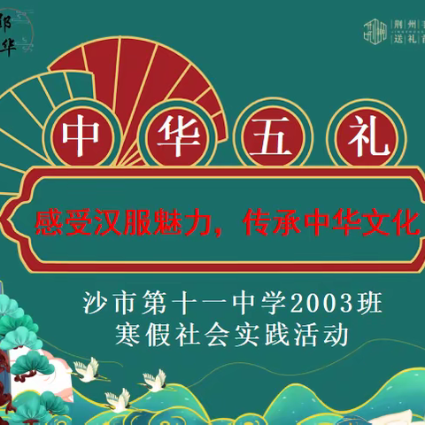 感受汉服魅力，传承中华文化—— 荆州市沙市第十一中学2003班寒假社会实践活动