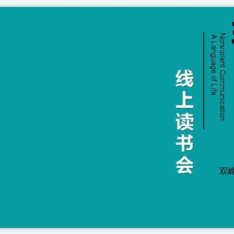 非暴力沟通——让爱充满生活