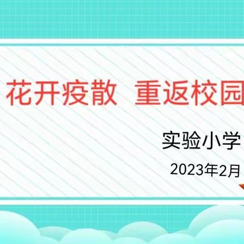 花开疫散，重返校园——实验小学召开《开学第一课》健康安全教育主题班会