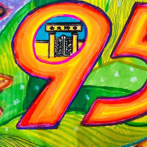 云大附中西林分校“迎校庆”庆祝云大附中建校95周年优秀黑板报、班级文化墙展示