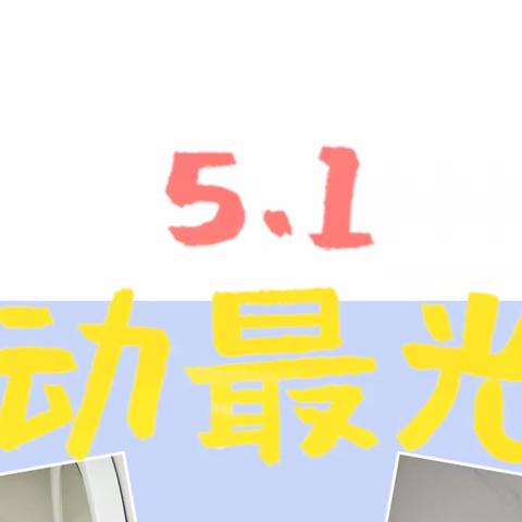 劳动创造美好生活 ——云大附中西林分校学子五一劳动记