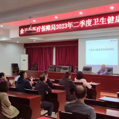 余干县医疗保障局召开2023年二季度卫生健康教育培训会