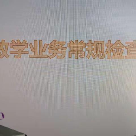 立足常规抓教学，深入检查促提升——腾越四完小教学业务常规检查纪实