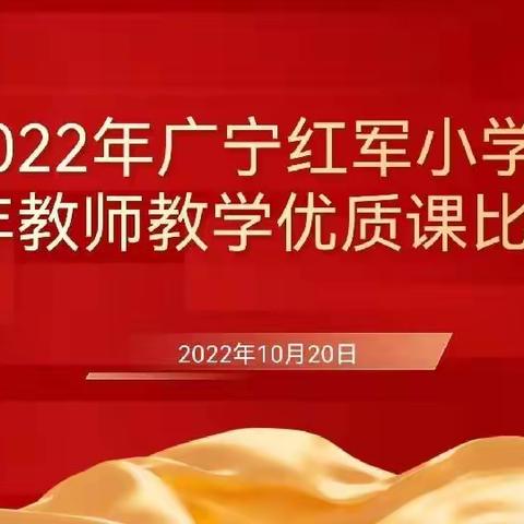 秀技能水平，展师者风采——广宁红军小学青年教师优质课比赛