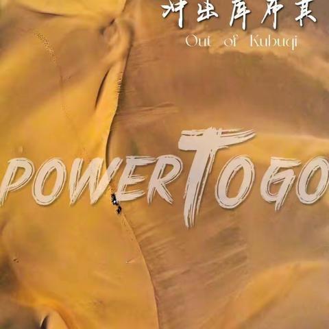 冲出库布齐（上）