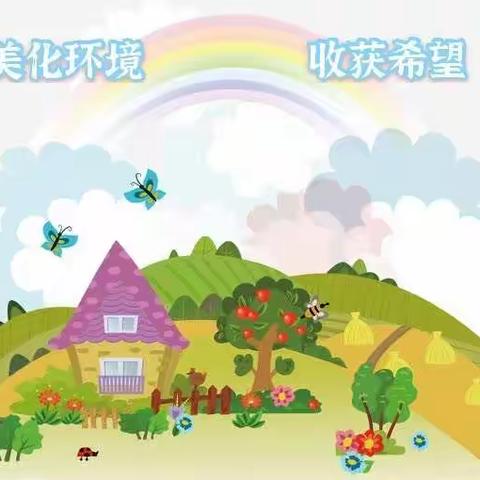 手拉手改善人居环境，心连心共创美丽家园！——符营小学开展“改善人居环境，建设美丽家园”主题班会