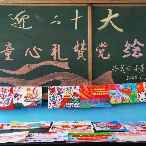 告成矿社区联合矿子弟小学开展“喜迎二十大         童心礼赞党”主题绘画展评选活动