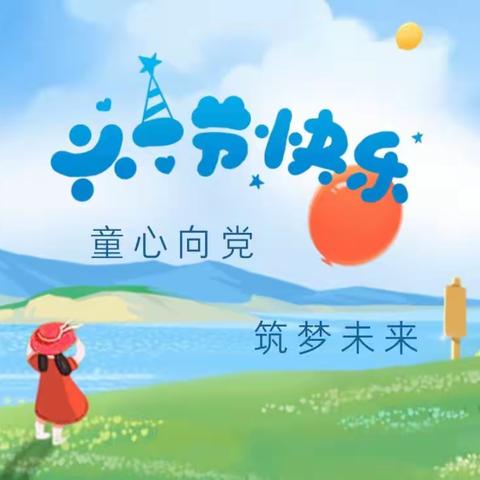 童心向党，筑梦未来——坡心镇中心小学六一儿童节活动