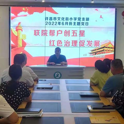 许昌市文化街学校教育集团主题党日活动