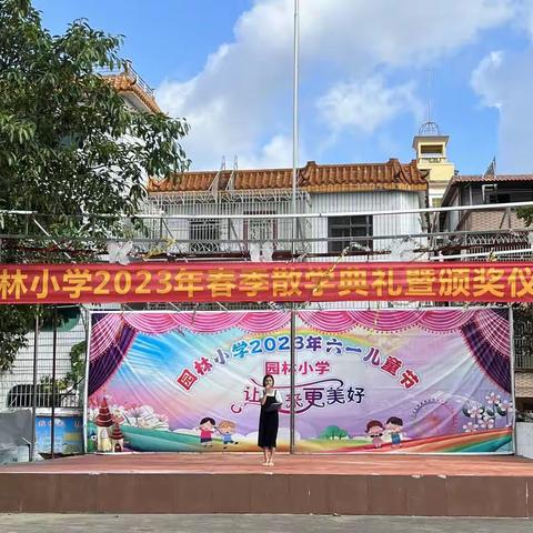 2023年春季散学典礼暨颁奖仪式活动——惠阳区淡水园林小学