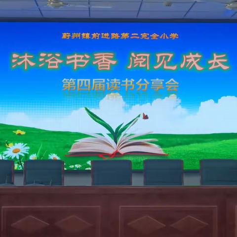 “沐浴书香  阅见成长”——蔚州镇前进路第二完全小学举办第四届读书分享活动