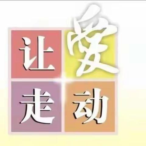 暖心大家访，共育促成长—— 柏林镇固城小学国庆家访活动纪实