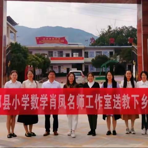 “提炼核心概念，凸显学科本质”——记小学数学肖凤名师工作室送教送培禾丰镇中心小学活动纪实