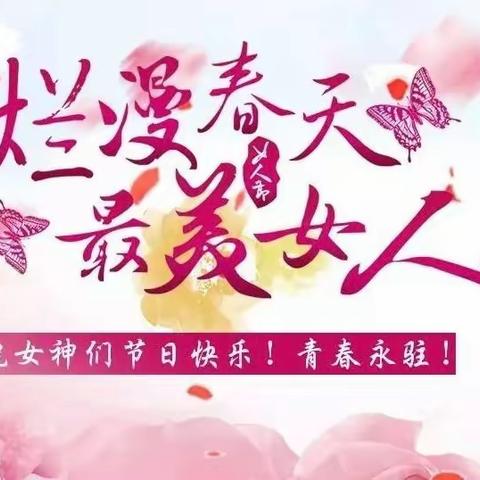 太东中心小学“三八妇女节”教师活动