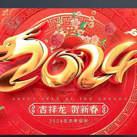 “祥龙欢腾迎新年  四小少年颂中华”           ——呼图壁县第四小学萌娃“迎新年庆元旦”活动