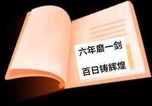 六年磨一剑，百日铸辉煌——艾岗乡第一小学举行决战小升初百日誓师大会