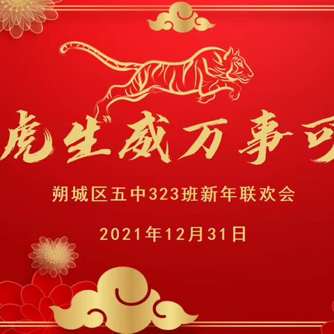 放飞梦想 扬帆远航——朔城区五中323班2021年迎新年文艺联欢会