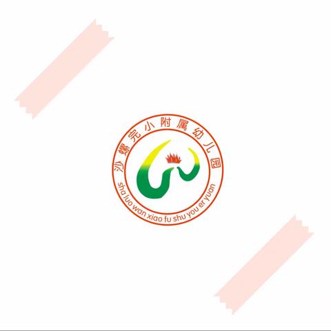 【金刚镇沙螺完小附属幼儿园】大班毕业活动——我们要毕业🎓啦！