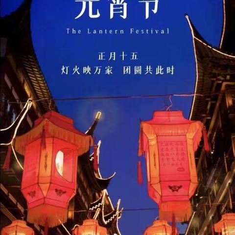 玉兔迎春 福满元宵——七级学区七级堡幼儿园元宵节主题活动