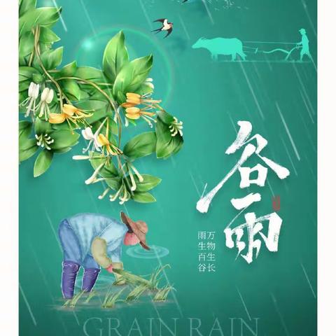 已然谷雨季，万物皆可期——会宁县第六幼儿园二十四节气谷雨活动指南