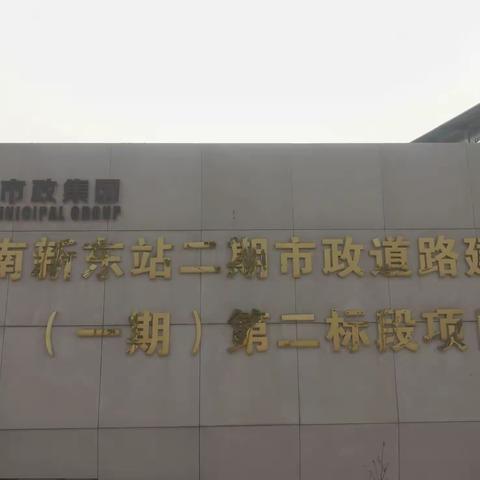 推行安全标准，强化安全管理，确保施工安全有序进行