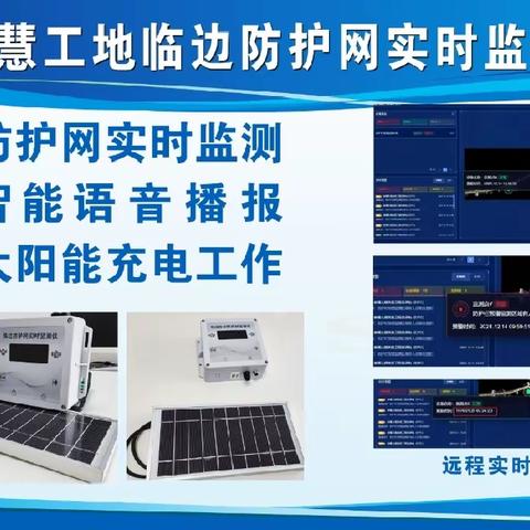 十分公司玉清湖项目部——智能临边防护网检测系统
