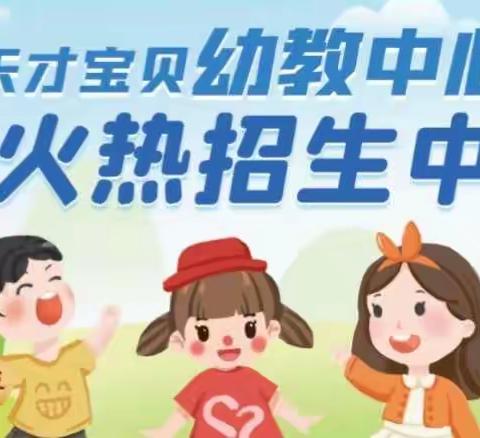 🎉🎉🎉天才宝贝幼教中心2022年秋季招生开始啦！🎉🎉🎉