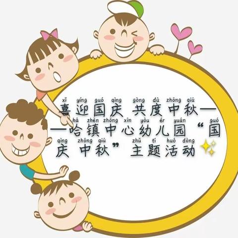 喜迎国庆 共度中秋——哈日布呼镇中心幼儿园“国庆 中秋”主题活动