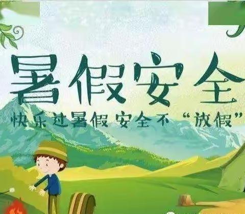 快乐过暑假、安全不放假———板栗树乡中心小学暑假安全致家长的一封信