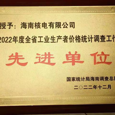 我县四家规上企业获得国家统计局海南调查总队工业生产者价格统计调查优秀企业表彰