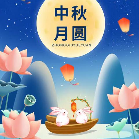 【月儿圆圆话中秋】—子期幼儿园中秋节主题活动