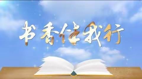 阅读新时代，书香伴我行|传承中国文化，坚定文化自信————苑垒头中心小学