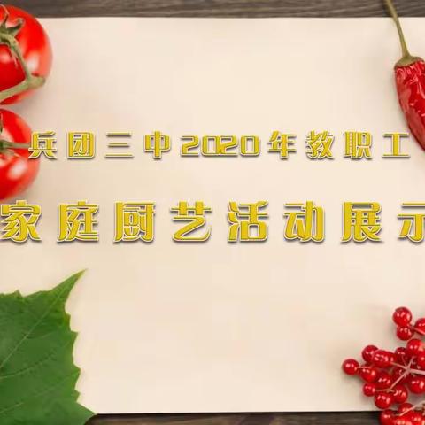 兵团三中2020年教职工家庭厨艺比赛活动展示